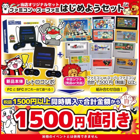 【ファミコン・スーファミ始めようセット】