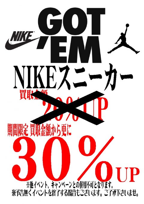 NIKE買取金額30%UPイベント実施中です！