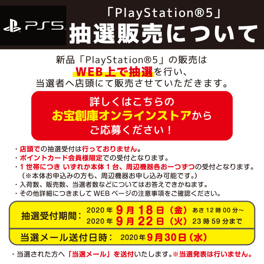 9月18日12時より「PS5本体/周辺機器」抽選販売受付開始します！