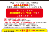 9月18日12時より「PS5本体/周辺機器」抽選販売受付開始します！