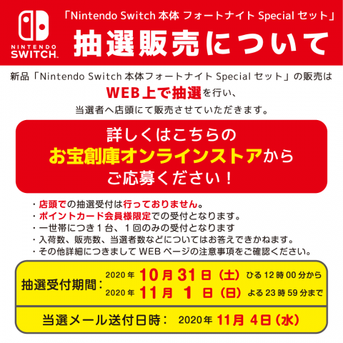 10月31日12時より「Nintendo Switch：フォートナイトSpecialセット」抽選販売受付開始します！