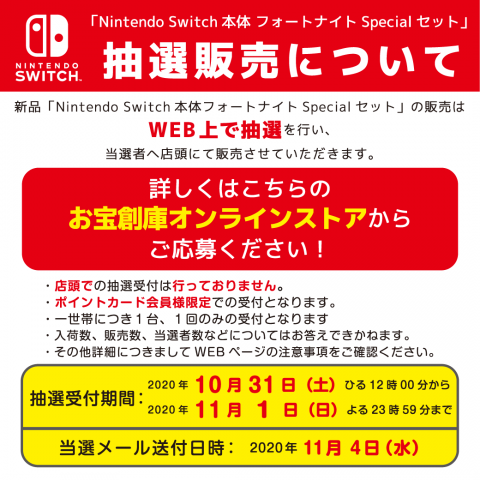 10月31日12時より「Nintendo Switch：フォートナイトSpecialセット
