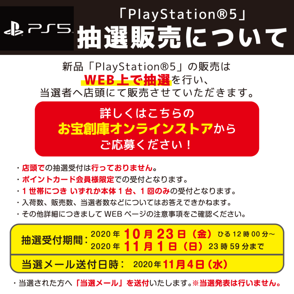 10月23日12時より「PS5本体」抽選販売受付開始します！