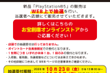 10月23日12時より「PS5本体」抽選販売受付開始します！