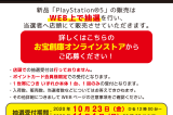 【第二回】PS5本体の抽選受付を実施いたします。