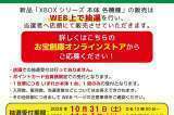 10月31日12時より「XBOX本体 各機種」抽選販売受付開始します！