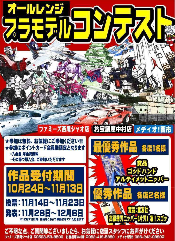 「オールレンジプラモデルコンテスト」in お宝創庫中村店 「オールレンジプラモデルコンテスト」in お宝創庫中村店