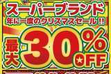 【SALE】ブランド品 クリスマスセール開催中！