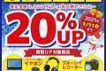 家電買取20％UPキャンペーン実施中！