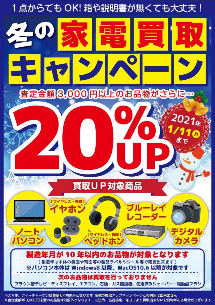 家電買取20％UPキャンペーン実施中！