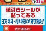 中古衣料ウィンターセール2弾！！12/19～25！