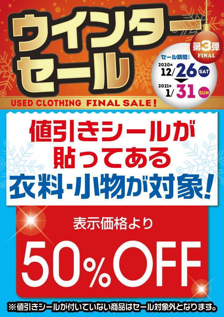 中古衣料ウィンターセール2弾！！12/19～25！