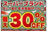 スーパーブランド年末年始セール！！