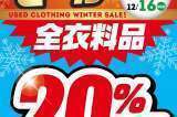 ウィンターセール最終日！！