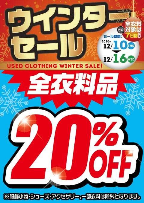 中古衣料ウィンターセール開催！！12/16まで！