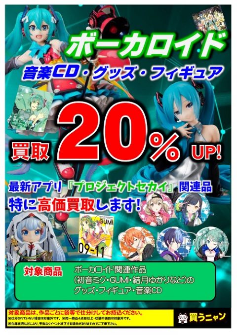 ボカログッズ買取アップ中 ゲーム フィギュア トレカ 古着の買取ならお宝創庫