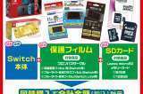Nintendo Switch 同時購入お買得イベント!