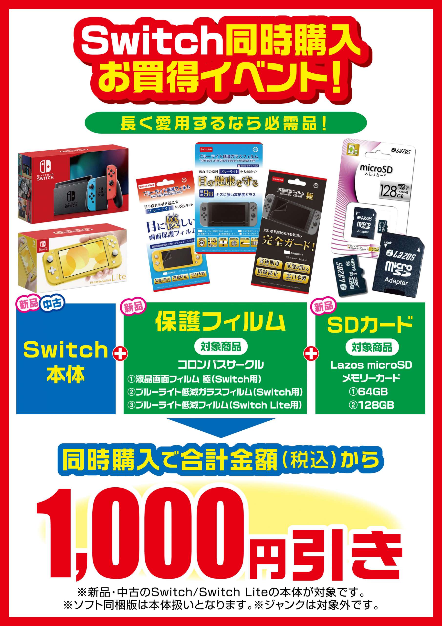 Nintendo Switch 同時購入お買得イベント!