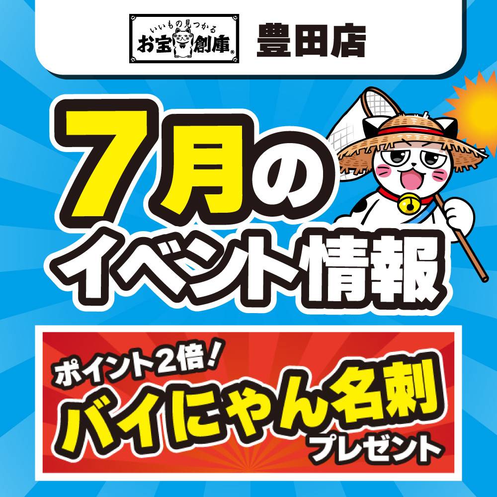 【お宝創庫 豊田店】バイにゃん名刺イベント！（7/5-6）