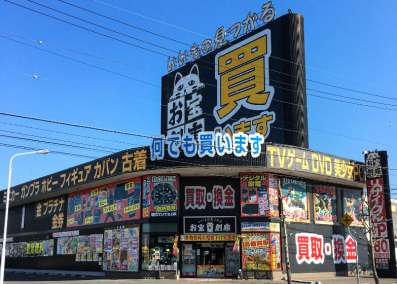 お宝創庫 豊田店
