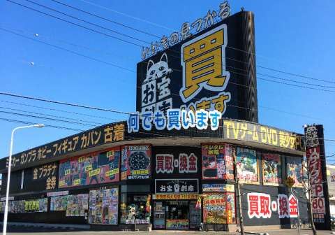 お宝創庫 豊田店