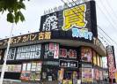 お宝創庫 豊田店
