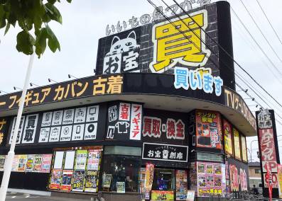 お宝創庫 豊田店