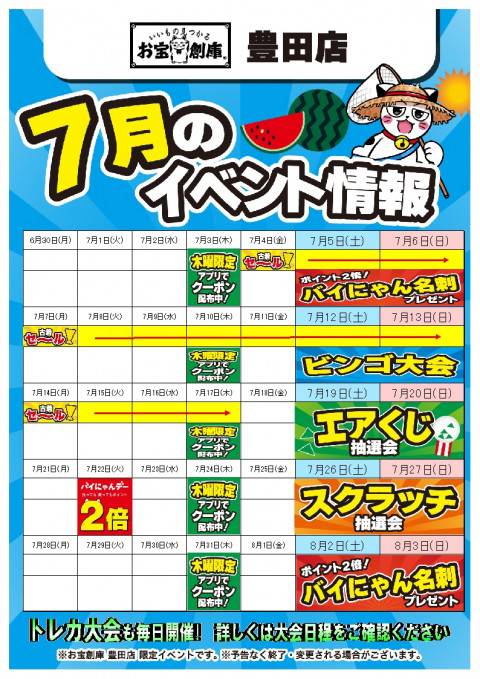 250701豊田店_イベント_カレンダー