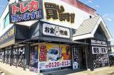 お宝創庫 中川店