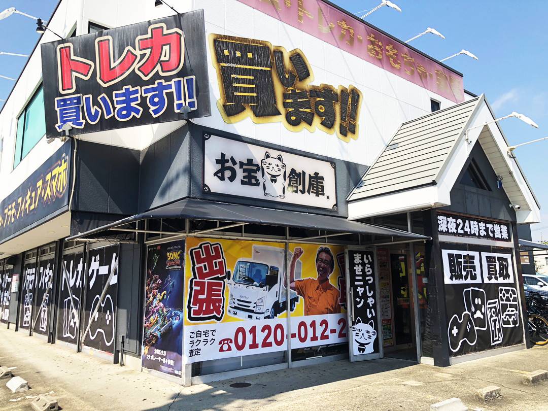 お宝創庫 中川店 | ゲーム・フィギュア・トレカ・古着の買取ならお宝創庫