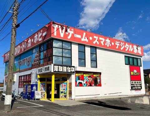 お宝創庫 東海富木島店