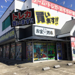 お宝創庫 中川店