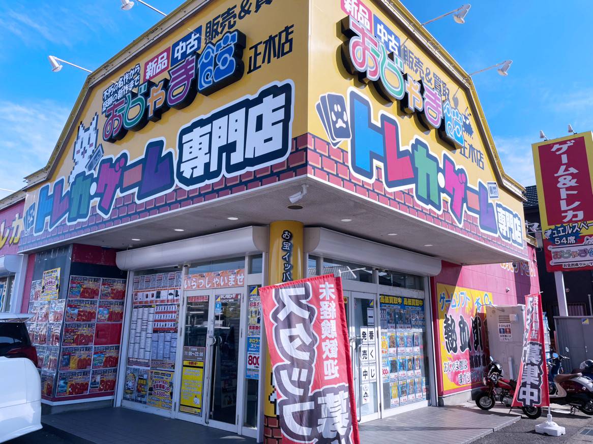 おじゃま館 正木店 | ゲーム・フィギュア・トレカ・古着の買取ならお宝創庫