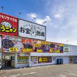 お宝創庫 半田店