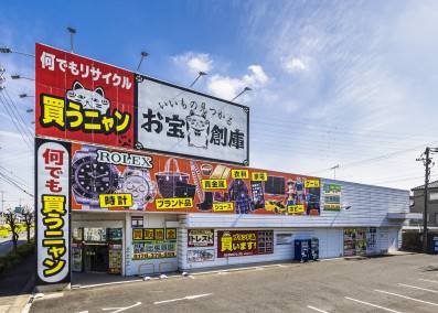 お宝創庫 出張買取店