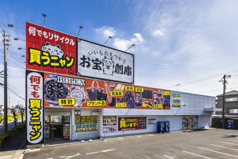 お宝創庫 出張買取店