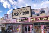 お宝創庫 知立店