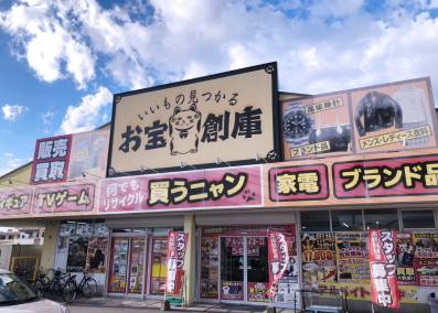お宝創庫 知立店