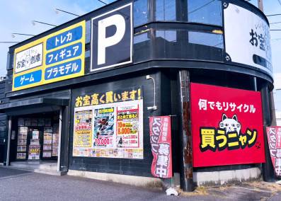 お宝創庫 安城店