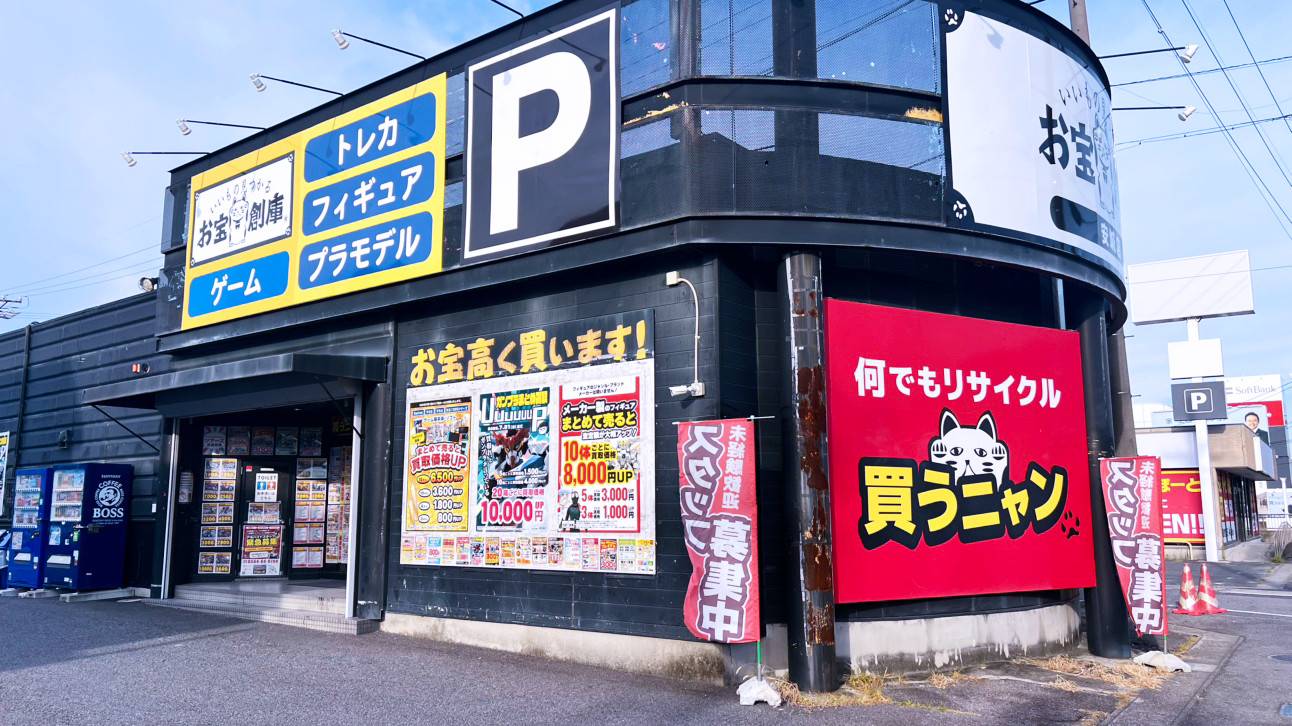 お宝創庫 安城店 | ゲーム・フィギュア・トレカ・古着の買取ならお宝創庫