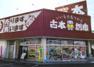 古本創庫 半田店