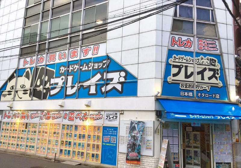 プレイズ 日本橋オタロード店 ゲーム フィギュア トレカ 古着の買取ならお宝創庫