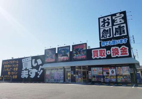 お宝創庫 西尾店