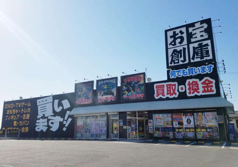 お宝創庫 西尾店 ゲーム フィギュア トレカ 古着の買取ならお宝創庫