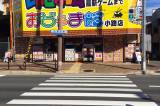 おじゃま館 小路店