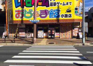 おじゃま館 小路店