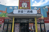 お宝創庫 共和店