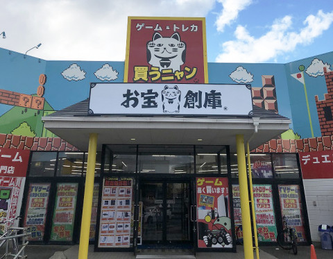 お宝創庫 共和店