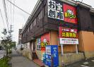 お宝創庫 鳴海店