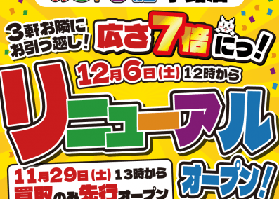 おじゃま館 小路店（12/6リニューアルOPNE）